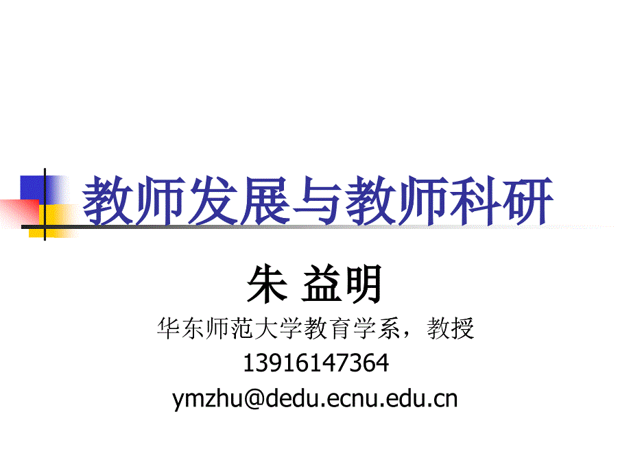 教师发展与教师科研讲义_第1页