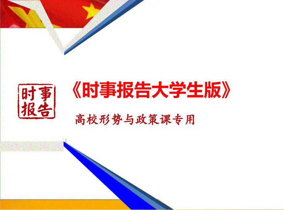 反腐倡廉新成就新突破_第1页