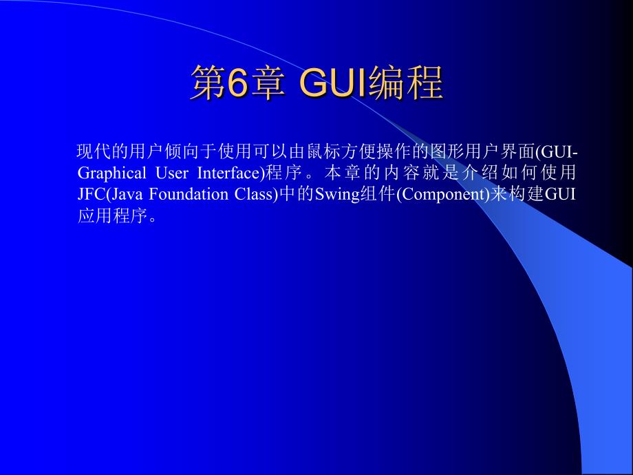 《Java程序设计与应用开发》第6章GUI编程_第1页