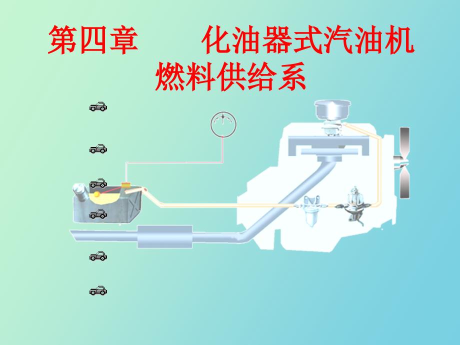 化油器式汽油机燃料供给系_第1页