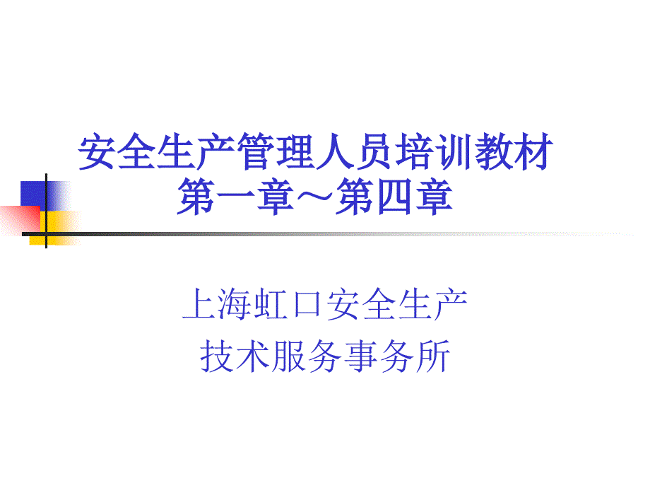 安全干部培训教材1一3章_第1页