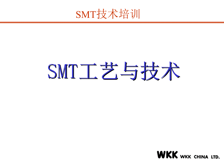 SMT工藝參數(shù)介紹_第1頁