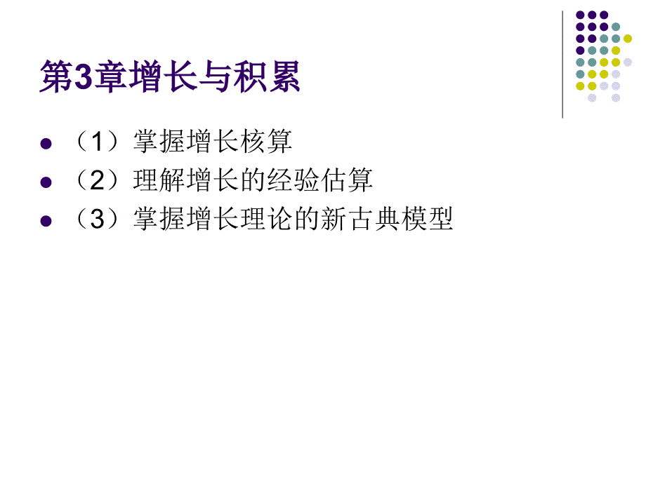 宏观经济学-第3章增长与积累_第1页