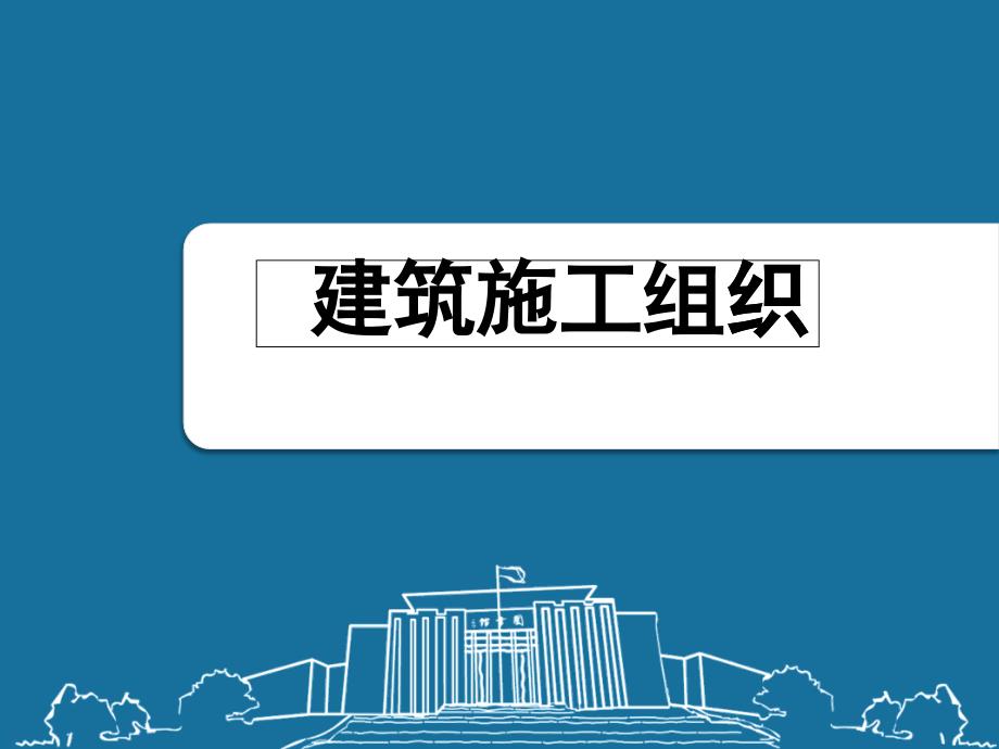 建筑施工组织、施工准备工作培训课件_第1页