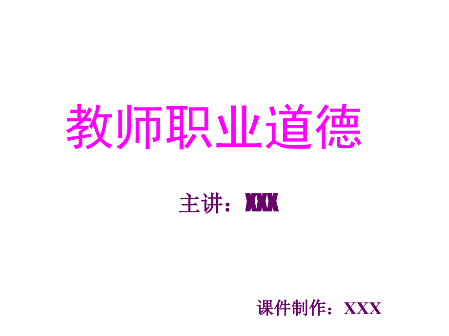 教师职业道德_第1页