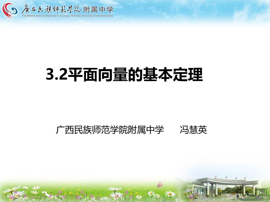 3.2平面向量基本定理_第1页