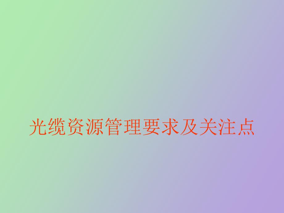 光缆资源管理要求及关注点_第1页