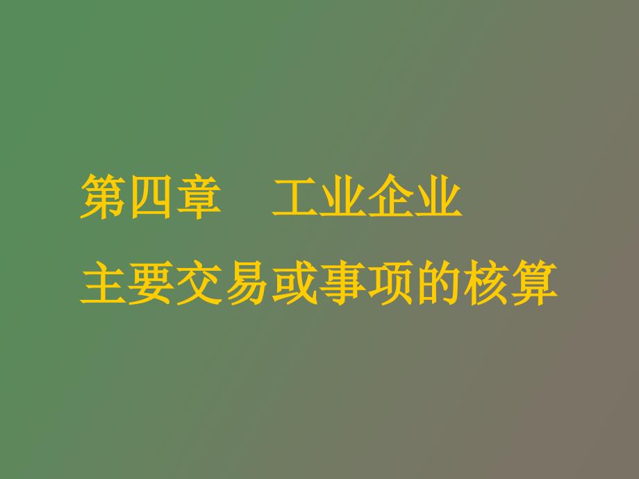 工业企业主要交易或事项的核算_第1页