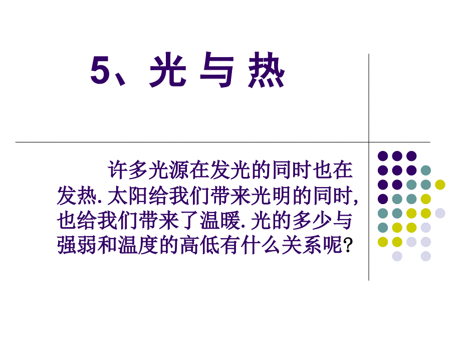 五年级科学《光与热》_第1页