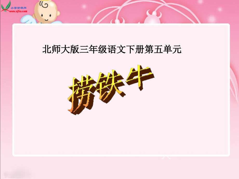 北师大版小学三年级下册语文《捞铁牛》课件PPT_第1页