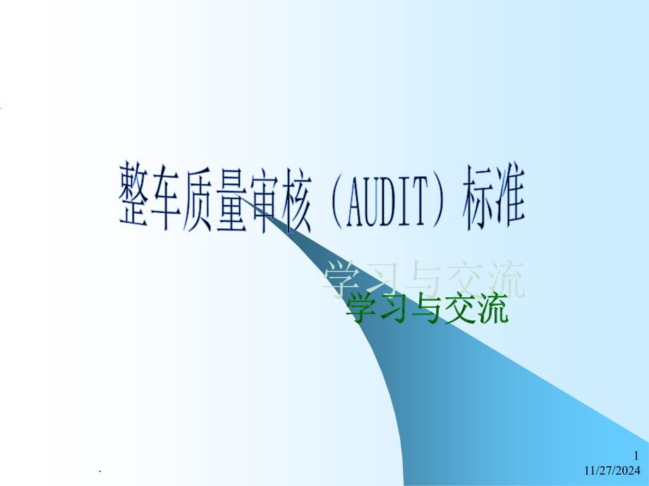 整车质量审核(AUDIT)标准课件_第1页