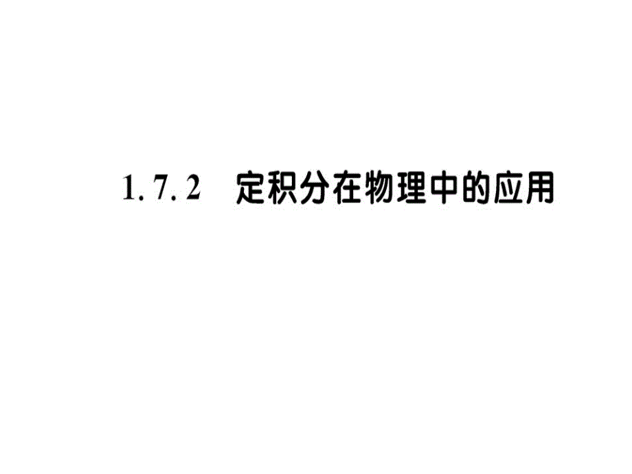 1.7.2定积分在物理中的应用 (2)_第1页