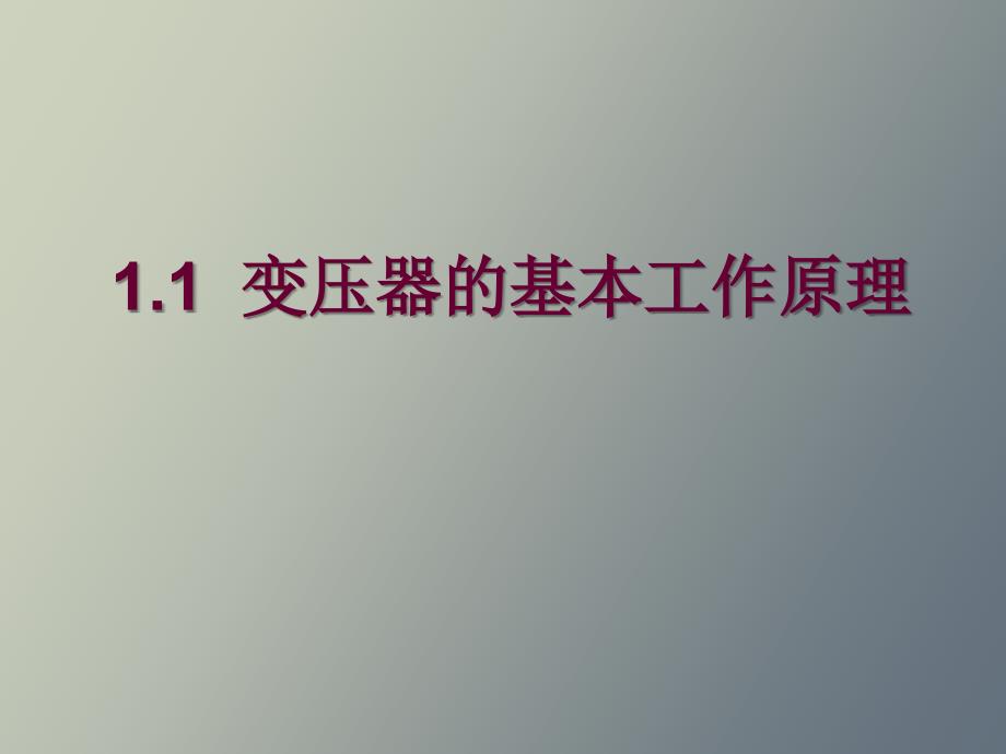 变压器基本工作原理_第1页