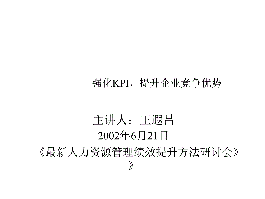 强化KPI提升企业竞争优势.ppt40页_第1页