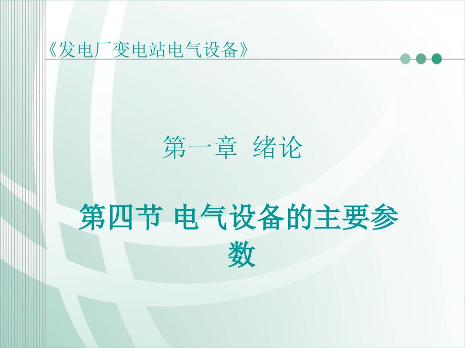 [發(fā)電廠變電鏡縉璞竇[第一章 緒論]第四節(jié) 電氣設(shè)備的主要參數(shù)_第1頁