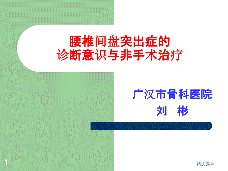 腰椎间盘突出症的诊断意识与非手术治疗课件_第1页