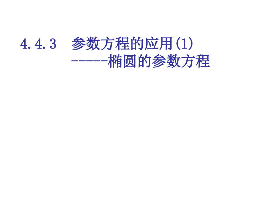 443 參數(shù)方程的應(yīng)用(1)_第1頁