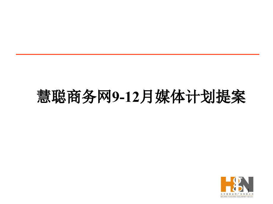 慧聰商務網(wǎng)媒體計劃提案_第1頁