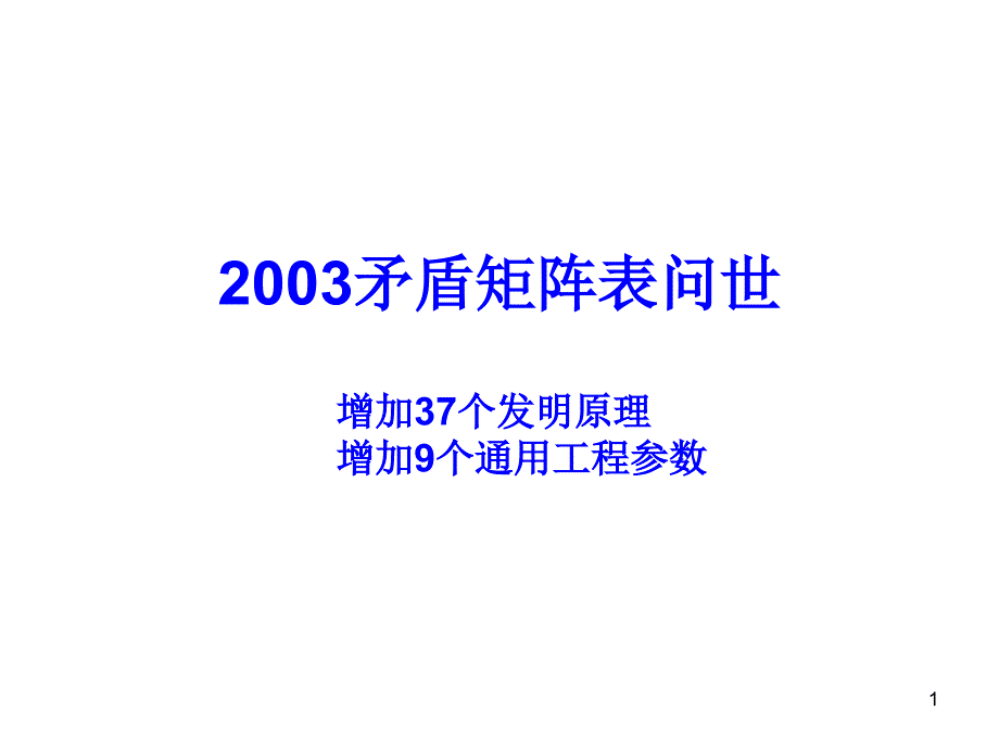 TRIZ矛盾矩阵(新版48个参数)_第1页