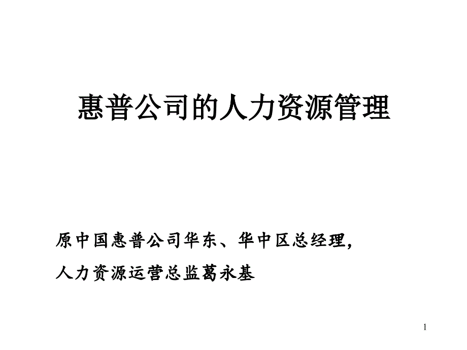 惠普公司的人力资源管理[教材]_第1页