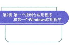 C#_第2講 第一個控制臺應(yīng)用程序和第一個Windows應(yīng)用程序