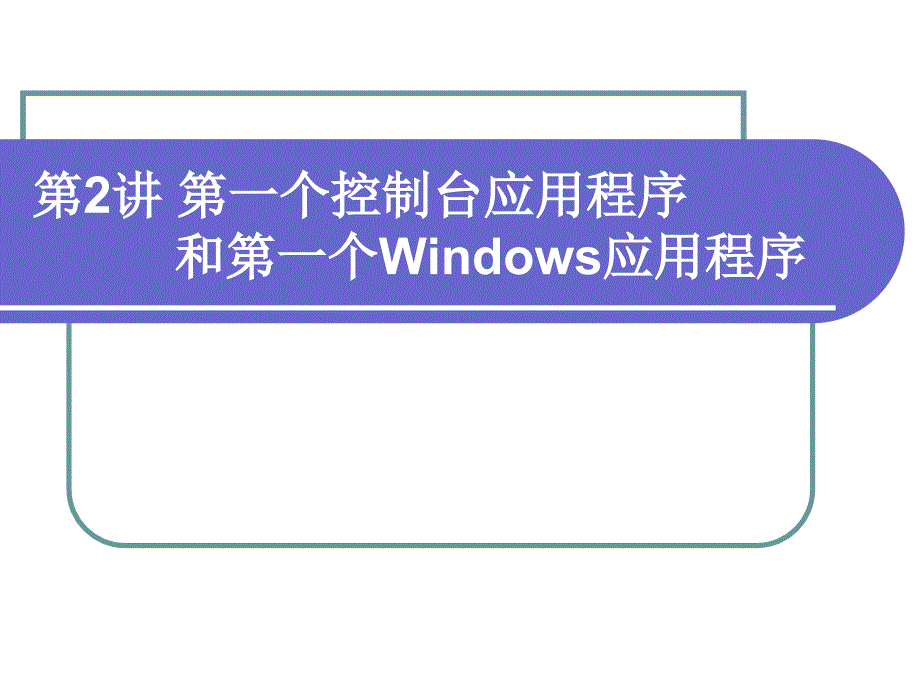 C#_第2講 第一個(gè)控制臺應(yīng)用程序和第一個(gè)Windows應(yīng)用程序_第1頁