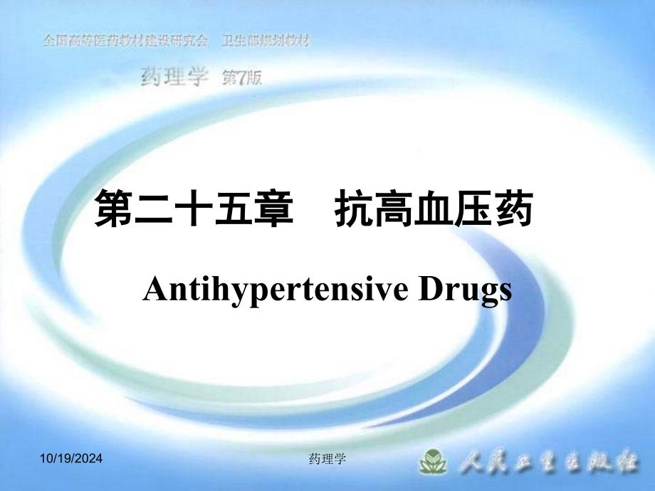 药理学第二十五章 抗高血压药课件_第1页