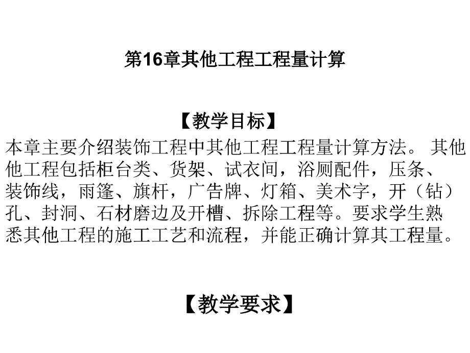 建筑装饰工程计量与计价第16章 其他工程_第1页