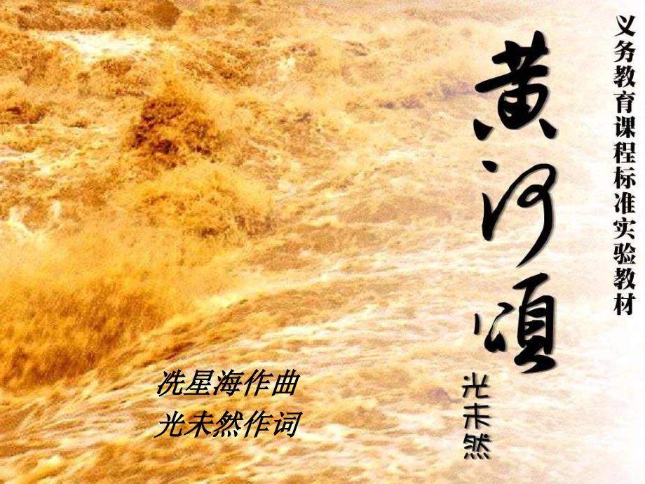 《黃河頌》ppt課件(精品)_第1頁