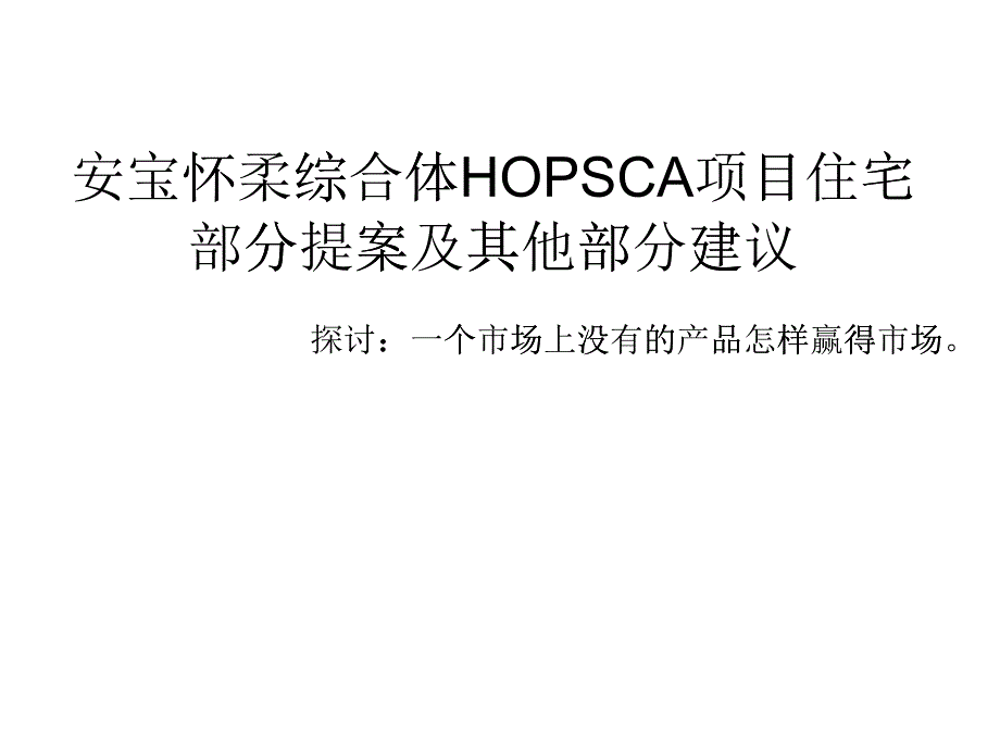 怀柔大型综合体HOPSCA项目整体策划报-86PPT_第1页