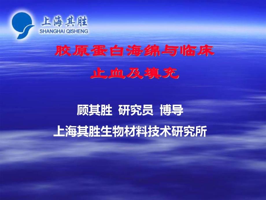 胶原蛋白海绵与临床止血及填充 ppt课件_第1页