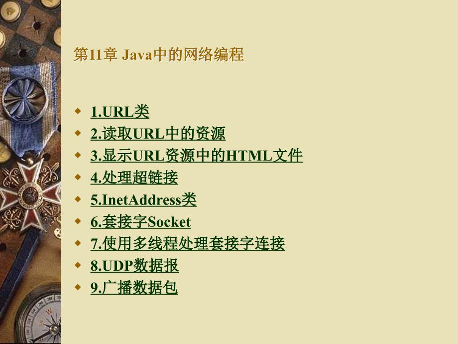 第11章Java中的網(wǎng)絡(luò)編程_第1頁