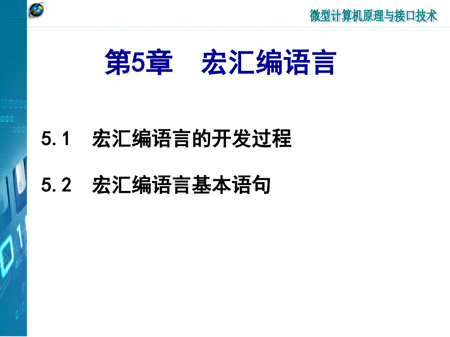 南郵微機(jī)原理課件第5章_第1頁(yè)