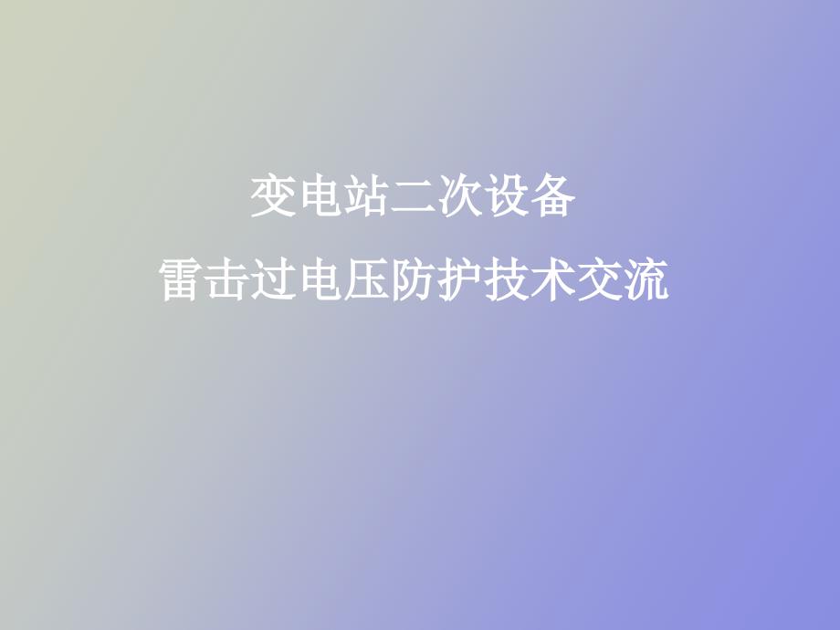 變電站二次設(shè)備防雷技術(shù)_第1頁