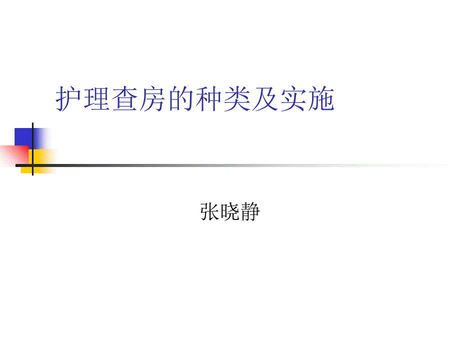 护理查房的种类及实施_第1页