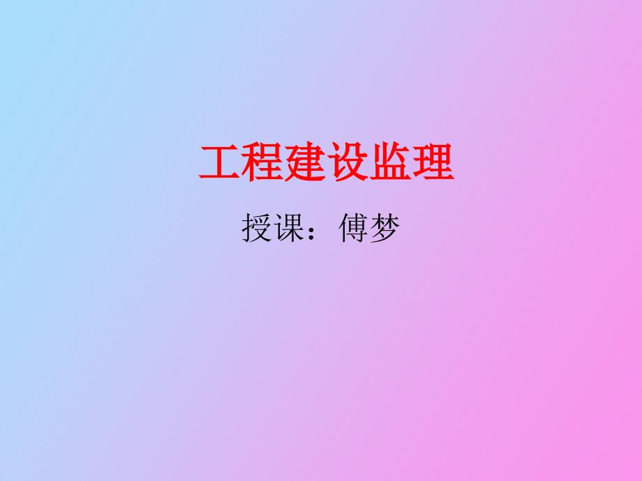 工程监理第一章_第1页