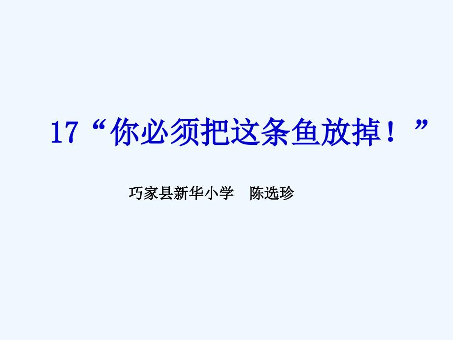 语文苏教版三年级下册17《你必须把这条鱼放掉》教学课件_第1页