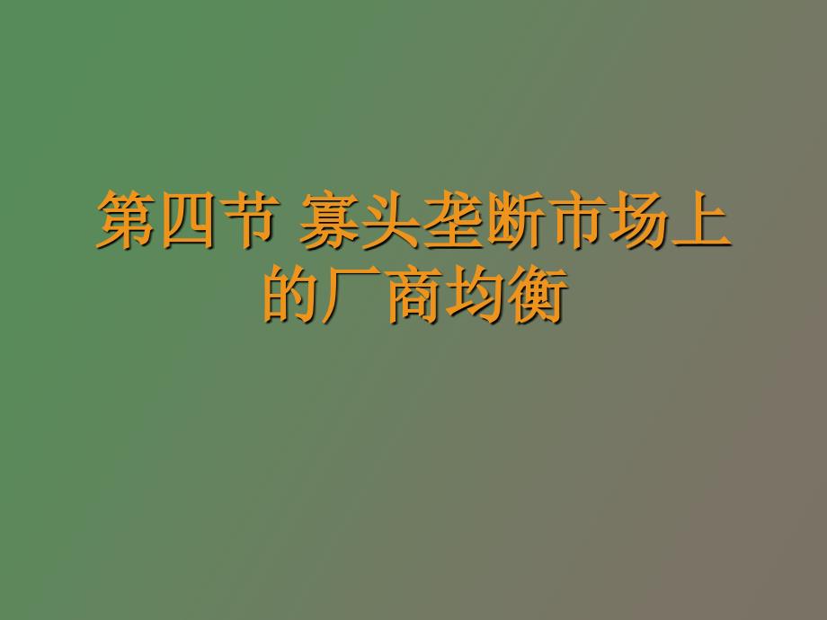 寡头垄断市场上的场上均衡_第1页