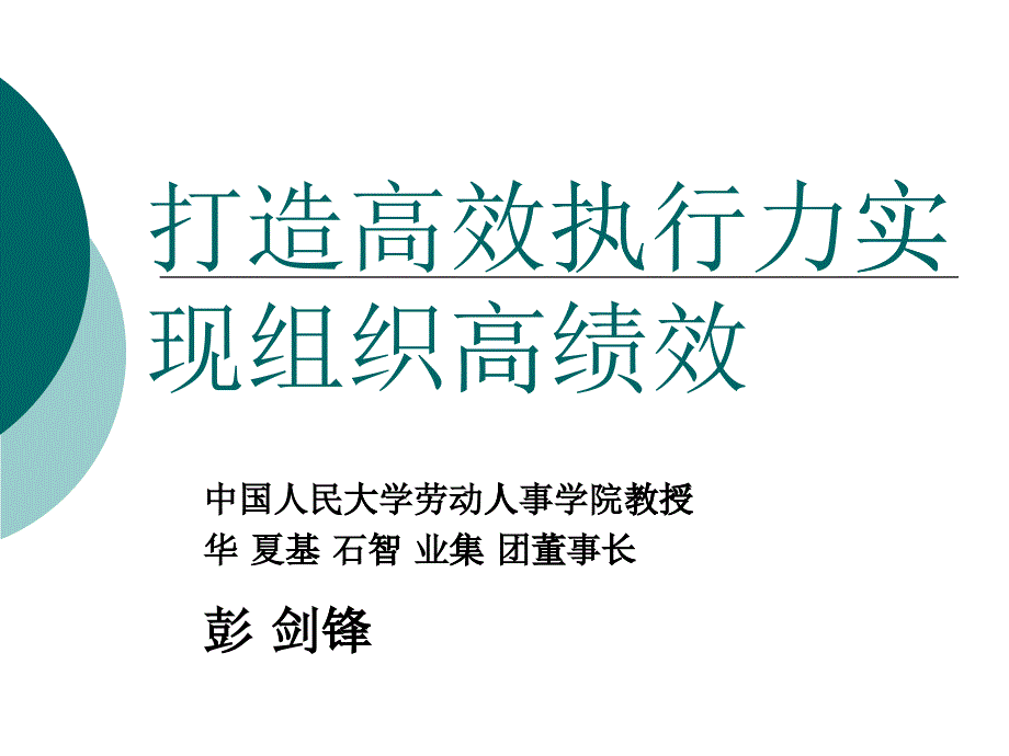 打造高效执行力实现组织高绩效(ppt 103页)7_第1页