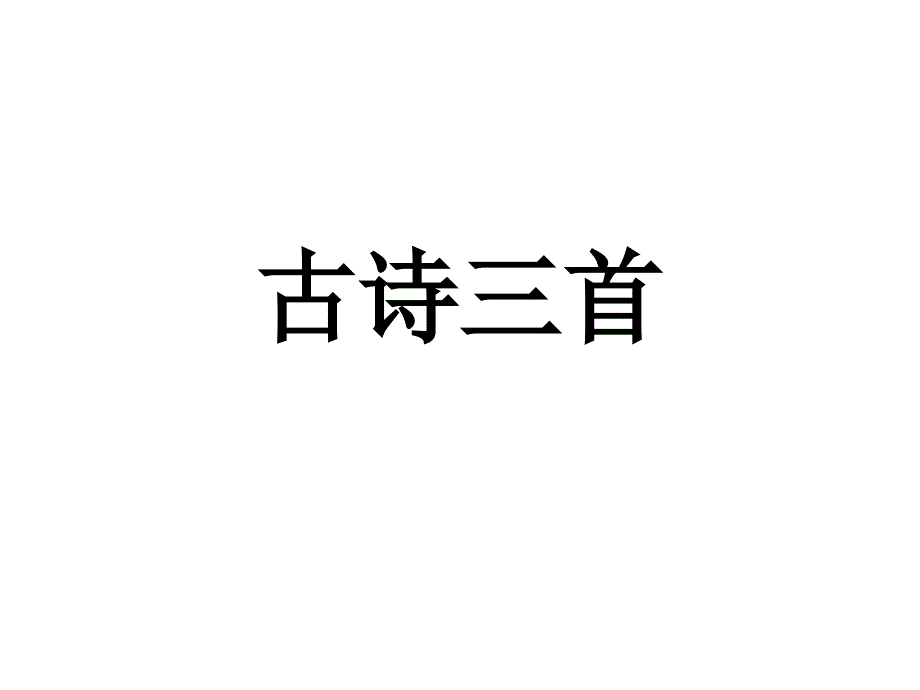 古诗三首三年级下册教科版_第1页