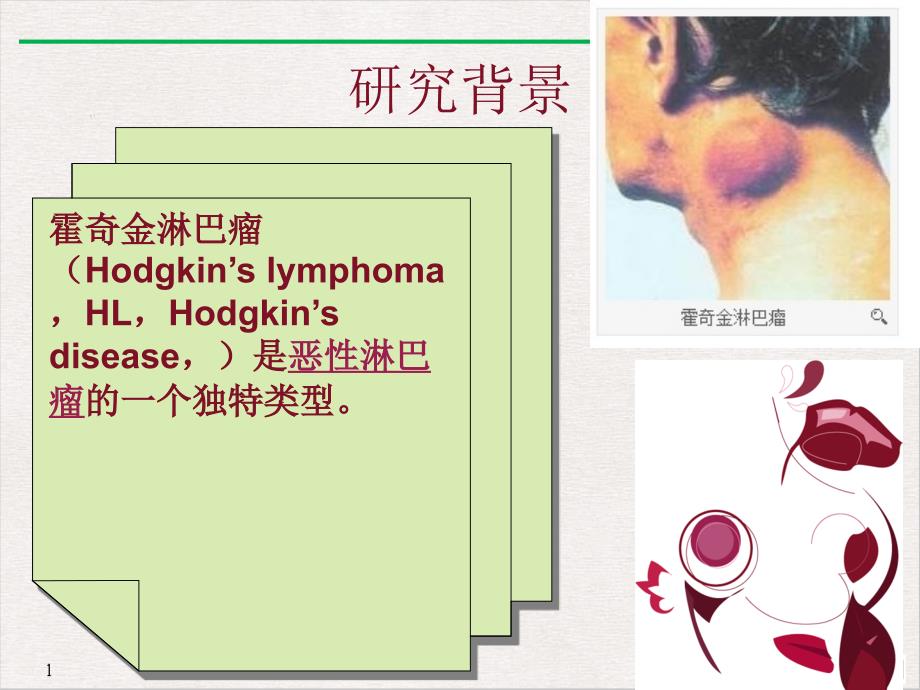 霍奇金淋巴瘤实验设计 ppt课件_第1页