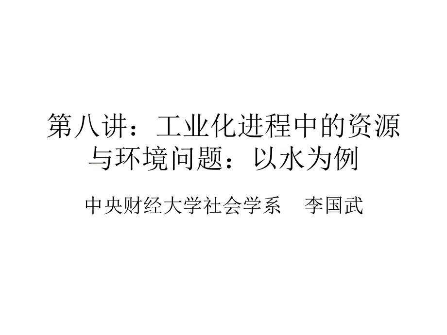 工业化进程中的资源和环境问题_第1页