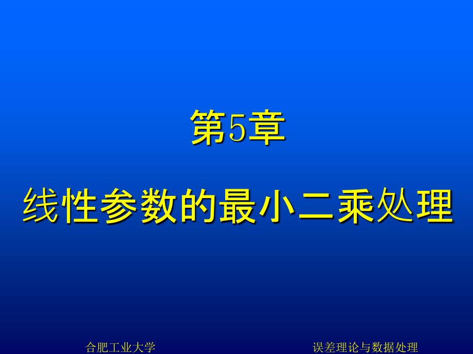 第五章 线性参数最小二乘处理_第1页