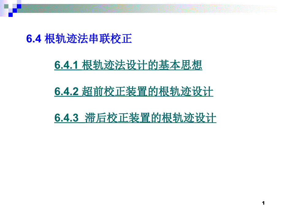 自动控制第章根轨迹校正法课件_第1页