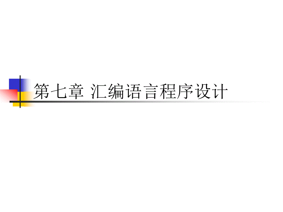 計算機組成技術(shù)課件7、匯編語言程序設(shè)計_第1頁