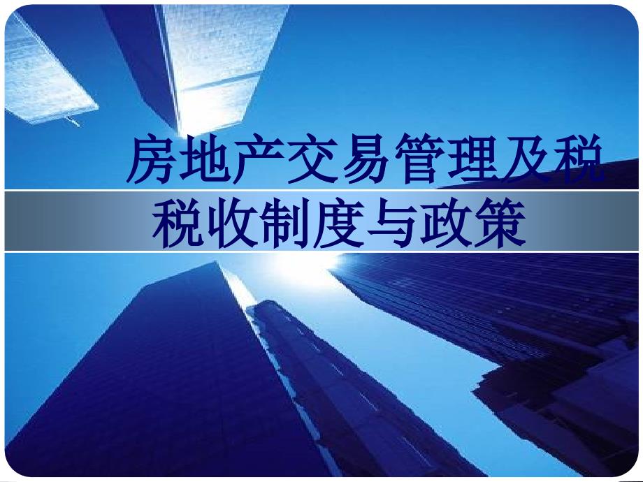 房地产交易管理及税收制度与政策_第1页