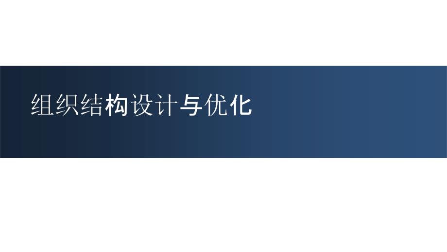 華為阿里組織結(jié)構(gòu)設(shè)計_第1頁