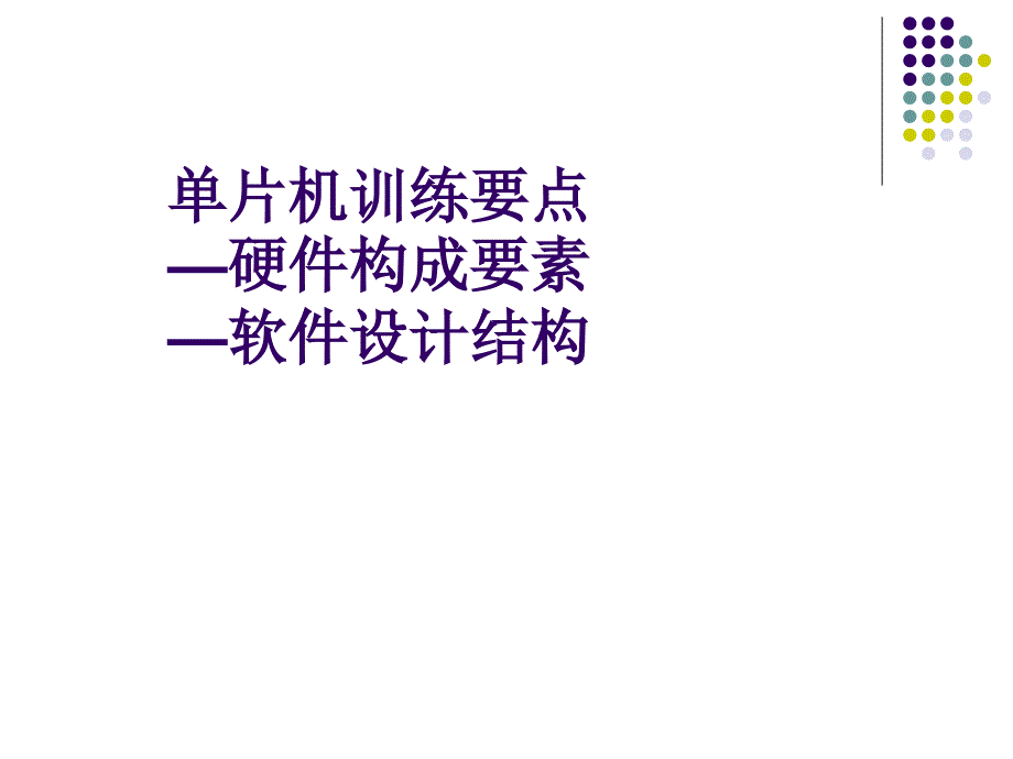 单片机训练要点硬件构成要素软件设计结构_第1页