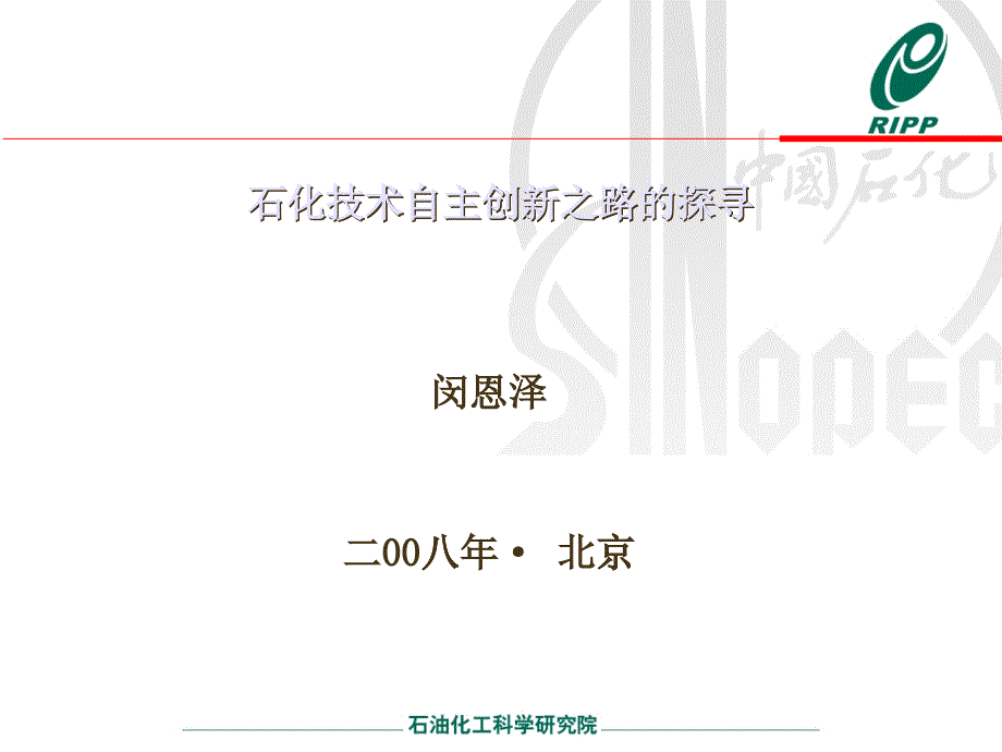 技术自主创新之路探_第1页