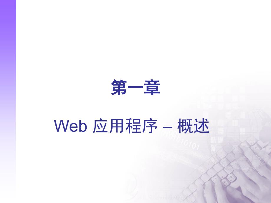 第1章Web应用程序概述_第1页